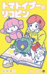 【予約商品】トマトイプーのリコピン(全10巻セット)