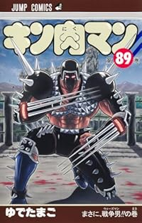 キン肉マン(1-89巻セット・以下続巻)ゆでたまご【1週間以内発送】