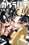 【予約商品】カグラバチ(1-9巻セット)