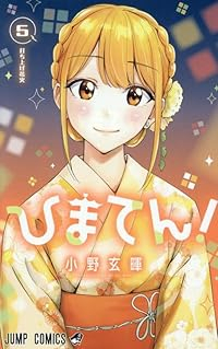 【予約商品】ひまてん!(1-5巻セット)