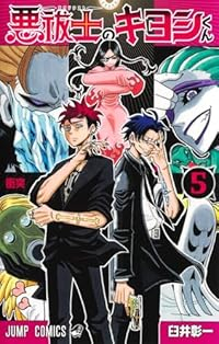【予約商品】悪祓士のキヨシくん(1-5巻セット)