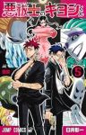 【予約商品】悪祓士のキヨシくん(1-5巻セット)