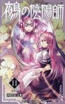 【予約商品】鵺の陰陽師(1-11巻セット)