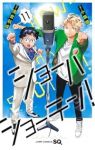 【予約商品】ショーハショーテン!(1-11巻セット)