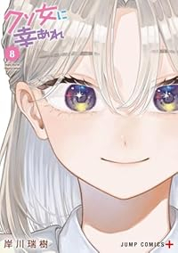 【予約商品】クソ女に幸あれ(1-8巻セット)