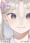 【予約商品】クソ女に幸あれ(1-8巻セット)