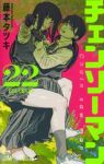 【予約商品】チェンソーマン(1-22巻セット)