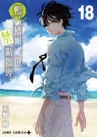 【予約商品】鴨乃橋ロンの禁断推理(1-18巻セット)