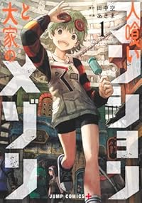人喰いマンションと大家のメゾン (1) あきま