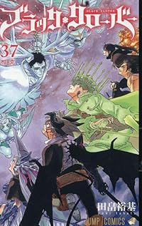 【予約商品】ブラッククローバー(1-37巻セット)