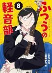 【予約商品】ふつうの軽音部(1-8巻セット)