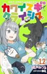 【予約商品】カワイスギクライシス(1-12巻セット)