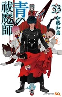 【予約商品】青の祓魔師(1-33巻セット)