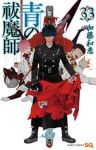 【予約商品】青の祓魔師(1-33巻セット)