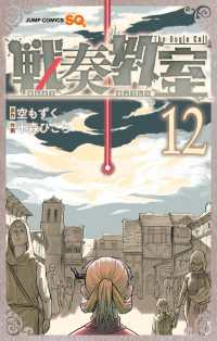 【予約商品】戦奏教室(1-12巻セット)