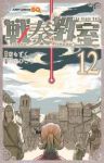 【予約商品】戦奏教室(1-12巻セット)