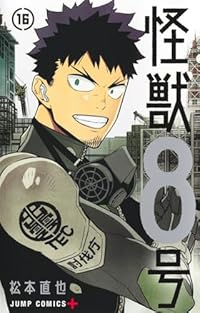 【予約商品】怪獣8号(1-16巻セット)
