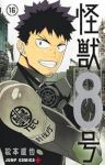 【予約商品】怪獣8号(1-16巻セット)