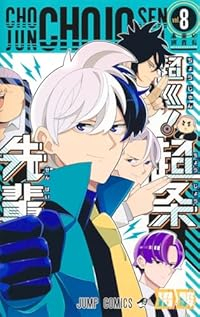 【予約商品】超巡!超条先輩(1-8巻セット)