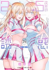 2.5次元の誘惑(1-24巻セット・以下続巻)橋本悠【1週間以内発送】