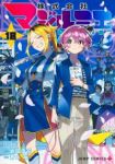 【予約商品】株式会社マジルミエ(1-18巻セット)