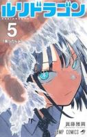 【予約商品】ルリドラゴン(1-5巻セット)