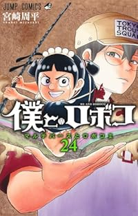 僕とロボコ(1-24巻セット・以下続巻)宮崎周平【1週間以内発送】