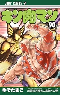 キン肉マン(1-90巻セット・以下続巻)ゆでたまご【1週間以内発送】