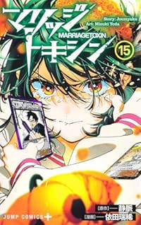 【予約商品】マリッジトキシン(1-15巻セット)