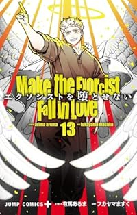 【予約商品】エクソシストを堕とせない(1-13巻セット)