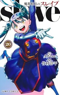 【予約商品】魔都精兵のスレイブ(1-20巻セット)
