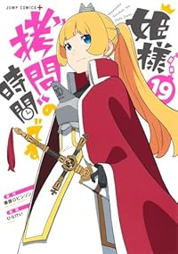 【予約商品】姫様「拷問」の時間です(全19巻セット)