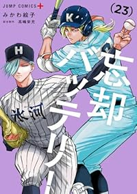 【予約商品】忘却バッテリー(1-23巻セット)