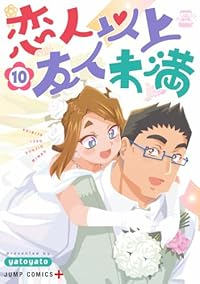 【予約商品】恋人以上友人未満(全10巻セット)