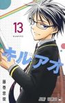 【予約商品】キルアオ(1-13巻セット)