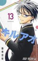 【予約商品】キルアオ(全13巻セット)