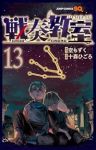 【予約商品】戦奏教室(1-13巻セット)