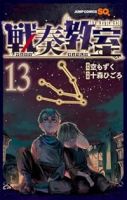 【予約商品】戦奏教室(1-13巻セット)