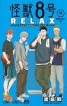 【予約商品】怪獣8号 RELAX(1-4巻セット)