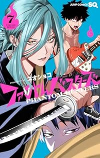 【予約商品】ファントムバスターズ(1-7巻セット)
