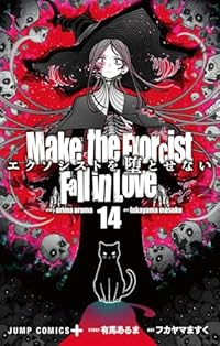 【予約商品】エクソシストを堕とせない(1-14巻セット)