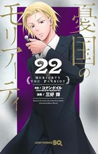 【予約商品】憂国のモリアーティ(1-22巻セット)