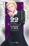 【予約商品】憂国のモリアーティ(1-22巻セット)