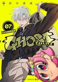 【予約商品】ゴーストフィクサーズ(1-7巻セット)