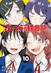 【予約商品】ふつうの軽音部(1-10巻セット)