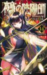 【予約商品】鵺の陰陽師(1-14巻セット)