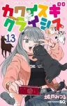 【予約商品】カワイスギクライシス(1-13巻セット)