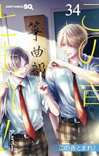 【予約商品】この音とまれ!(1-34巻セット)