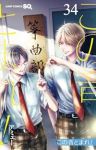 【予約商品】この音とまれ!(1-34巻セット)