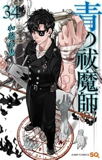 【予約商品】青の祓魔師(1-34巻セット)